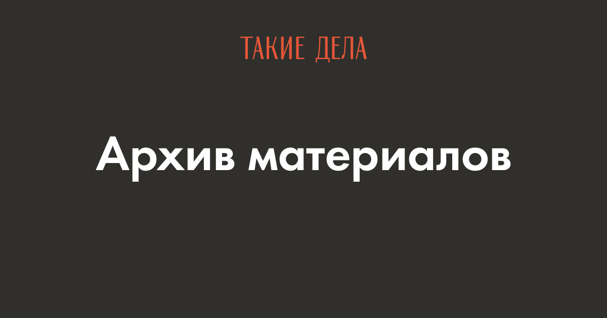 Такие дела. Такие дела Медиа. Такие дела logo. Такие дела журнал.