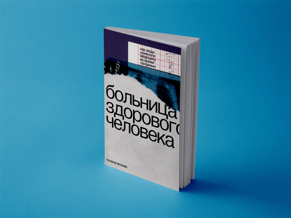 Как обычному человеку стать медицинским волонтером. Отрывок из книги « Больница здорового человека» | Блог фонда «Нужна помощь»