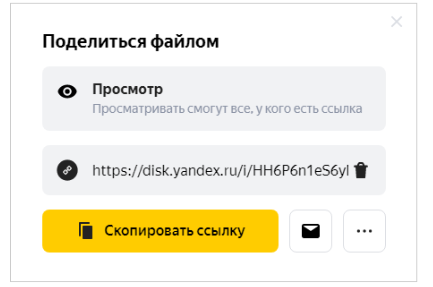 Поделиться файлом с Яндекс.Диска