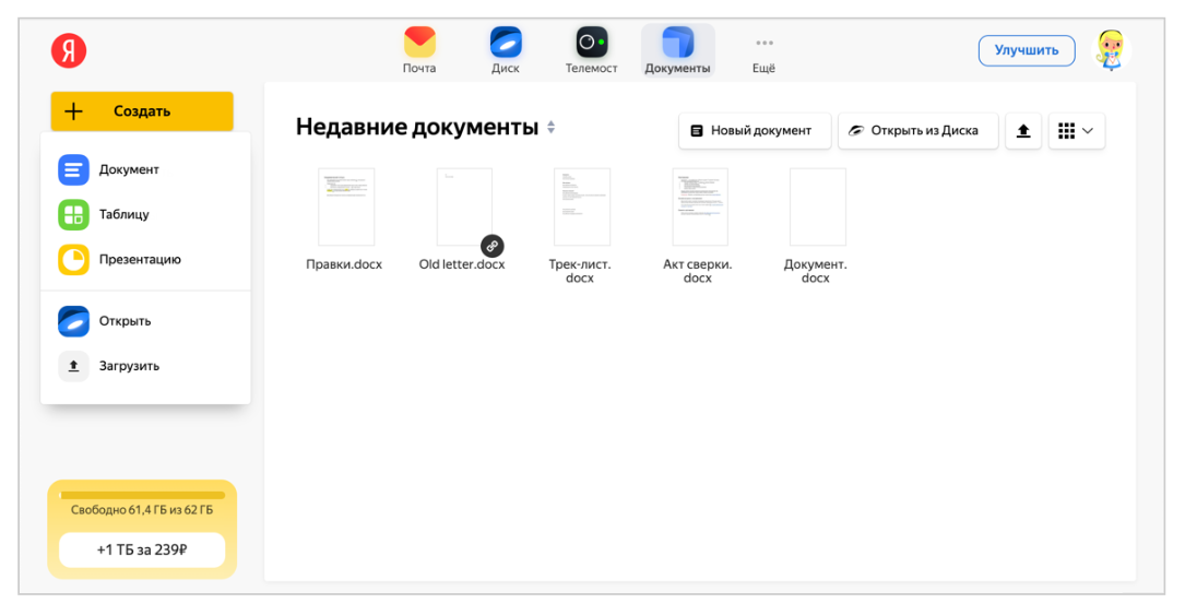 Создать документ на Яндекс.Диске с компьютера