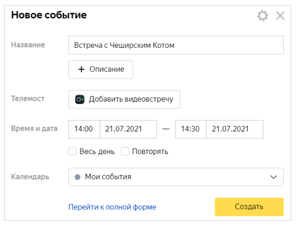 Создать событие в Яндекс.Календаре